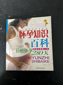 懷孕知識(shí)百科-輕松懷孕280天