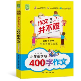 小学生学写400字作文 9787563943111 于莉，好悦读出品 北京工业大学出版社