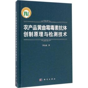 農(nóng)產(chǎn)品黃曲霉毒素抗體創(chuàng)制原理與檢測技術(shù)
