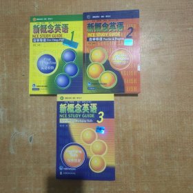 新概念英语自学导读1.2.3册.