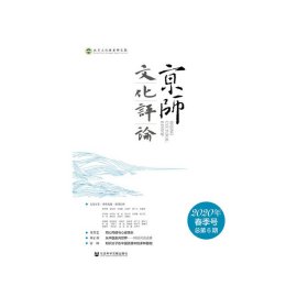 京师文化评论（2020年春季号 总第6期 ） 9787520169998 沈湘平 社会科学文献出版社