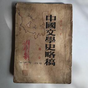 中国文学史略稿（1一3共3卷）