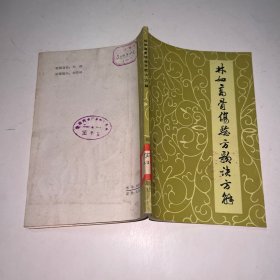 林如高骨伤验方歌诀方解