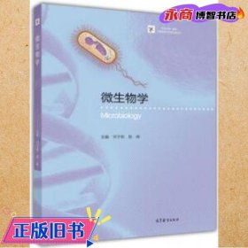 iCourse·教材·生物技术与生物工程系列：微生物学