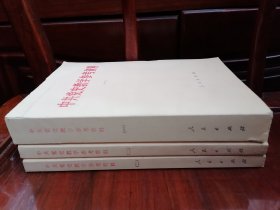 中共党史教学参考资料（全三册）