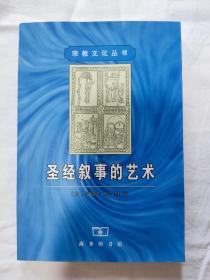 圣经叙事的艺术