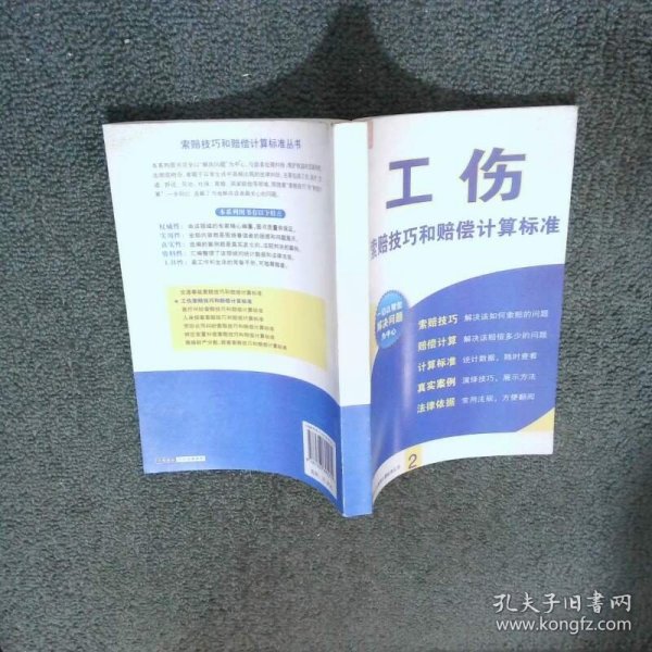 工伤索赔技巧和赔偿计算标准修订重印本   工作索赔技巧和赔偿计算标准 编委会编 法律出版社