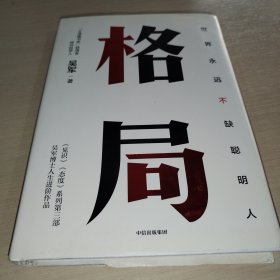 格局：吴军新书格局越大成就越大如何撑大格局罗辑思维得到文库