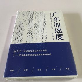 广东加速度：新发展理念下的广东经济实践与探索