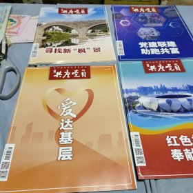 浙江共产党员2023年第8期、第10期、第12期、2024年第1期、书四册合让！出版单位:  浙江共产党杂志集团！