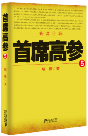 首席高参5(做官要讲究智慧、讲究谋略、讲究胆识。当下最具政治智慧的官场小说,原书名《掌舵者5》,绝妙好戏看过瘾!)&nbsp