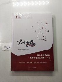 君子知道（以人文滋养商道改变领导者认知的一本书；以自由而无用的灵魂，过自由而有用的人生）