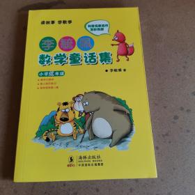 李毓佩数学童话集：小学低年级