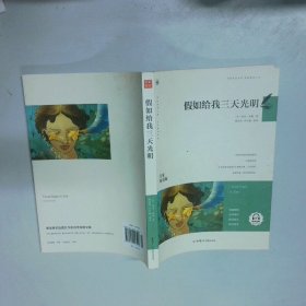 假如给我三天光明/必读丛书