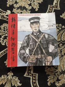 特殊身份的警官