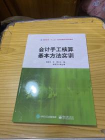 会计手工核算基本方法实训