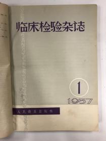 临床检验杂志 1957 创刊号 1957年1-4期