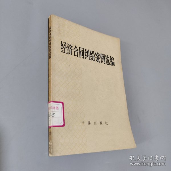经济合同纠纷案例选编