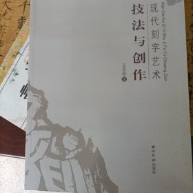 现代刻字艺术：技法与创作