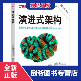 演进式架构