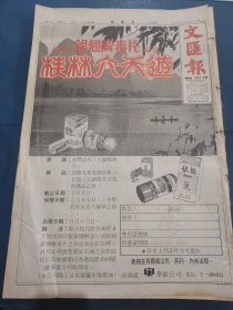 1979年6月1日文汇报 长城牌银翘解毒片桂林六天游广告 邓小平谈中日需联合反霸钓鱼岛留二三十年后解决 缅怀方方革命的一生 雷达表广告 青年时代的徐悲鸿，老作家谢冰心给小朋友的信 中国儿童 青山电厂昨动工 手提收音机广告 广东粤剧团今演折子戏 中国皮鞋有限公司广告 港澳同胞回乡证深圳拱北将发出，