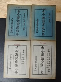 古今联语汇选 4册合售