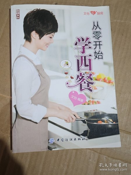 从零开始学西餐