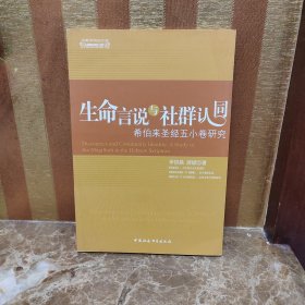 生命言说与社群认同：希伯来圣经五小卷研究