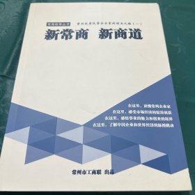 《新常商新商道》编委会