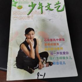 上海版少年文艺杂志，2005年9，单本