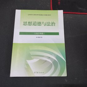 思想道德与法治2021大学高等教育出版社思想道德与法治辅导用书思想道德修养与法律基础2021年版