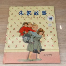 朱家故事