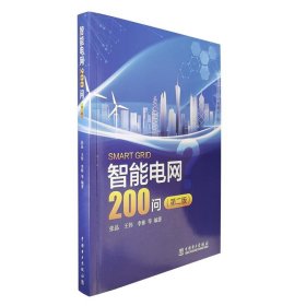 智能电网200问（第二版）