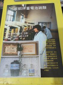 紫貂牌蓄电池硫酸 佳木斯油漆化工厂 齐齐哈尔车辆工厂 东北资料 广告纸 广告页