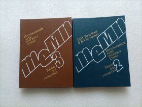 俄语强化课程   第2册、第3册   两本合售    精装本  俄文版