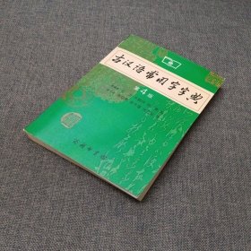 古汉语常用字字典（第4版）