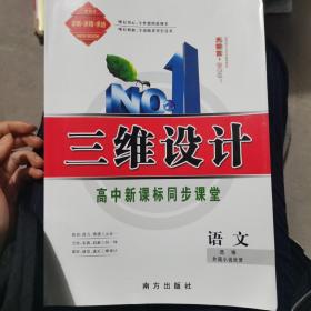 三维设计 : 新课标. 语文. 外国小说欣赏 : 选修