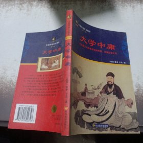 中国传统文化精华：大学中庸