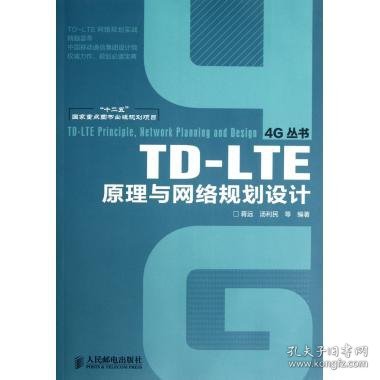 TD-LTE原理与网络规划设计