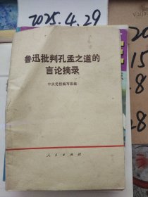 鲁迅批判孔孟之道的言论摘录