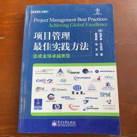 项目管理最佳实践方法