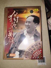 独领风骚诗人毛泽东（VCD10枚）-二十集大型电视文献纪录片 没开封