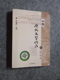 中国历代文学作品选（中编 第1册）