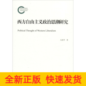西方自由主義政治思潮研究