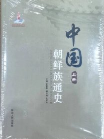 中国朝鲜族通史 上下册