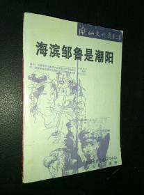 潮汕文化选（第二集）……《海滨邹鲁是潮阳》赠阅本