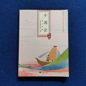 亲近母语·全阅读：小学三年级，