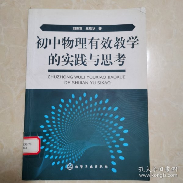 初中物理有效教学的实践与思考