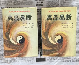 高岛易断（易经活解活断800例）