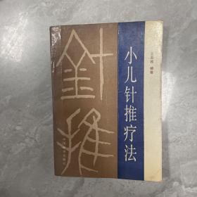 小儿针推疗法